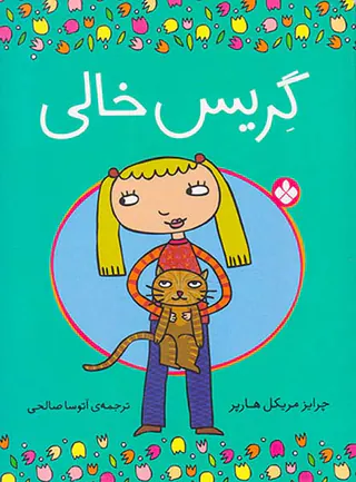 گریس خالی طرفدار محیط زیست