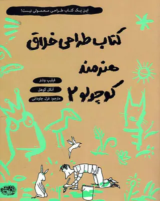 کتاب طراحی خلاق هنرمند کوچولو جلد دوم