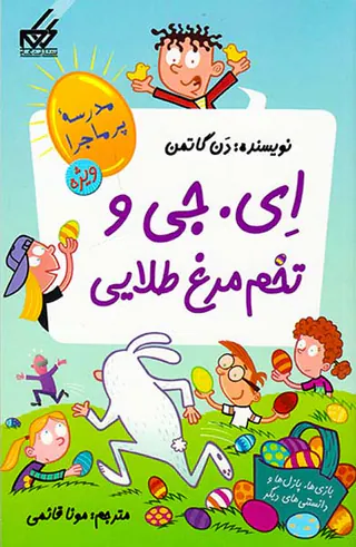مدرسه پرماجرا ویژه جلد دوم ای جی و تخم مرغ طلایی