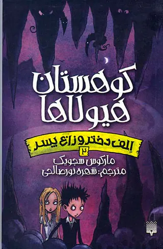 الف دختر و زاغ پسر جلد دوم کوهستان هیولاه