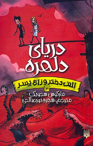 الف دختر و زاغ پسر جلد سوم دریای دلهره
