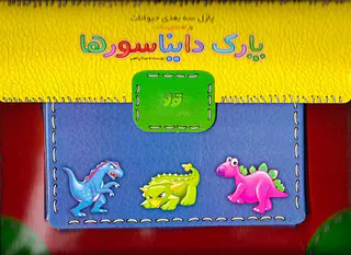 پازل سه بعدی حیوانات و راهنمای ساخت پارک دایناسورها