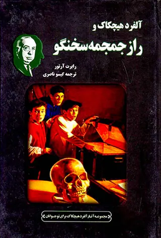 مجموعه کارآگاهی کلاسیک(آلفرد هیچکاک و راز جمجمه سخنگو)