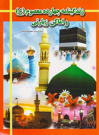 زندگینامه چهارده معصوم و اماکن زیارتی