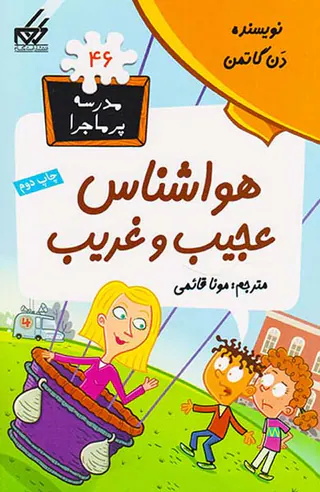 مدرسه پرماجرا جلد چهل و ششم هواشناس عجیب و غریب