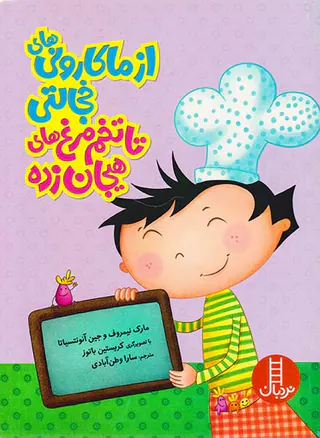 از ماکارونی های خوشمزه تا تخم مرغ های هیجان زده