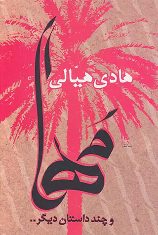 مها