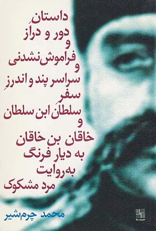 داستان دور و دراز و فراموش نشدنی