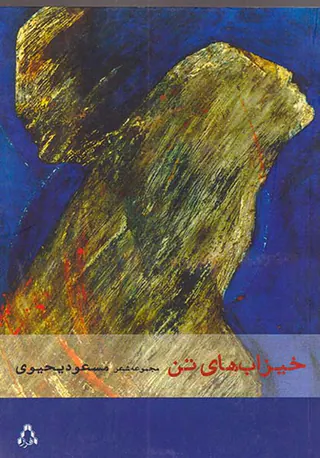 خیزاب های تن