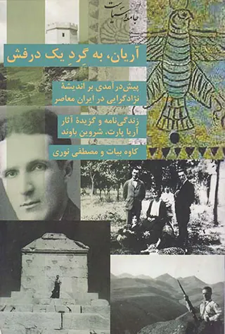 آریان به گرد یک درفش