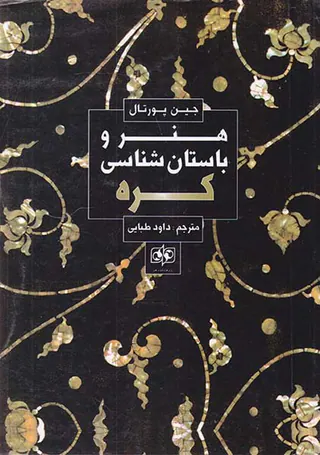 هنر و باستان شناسی کره