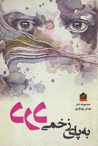 زخمی به پای درد