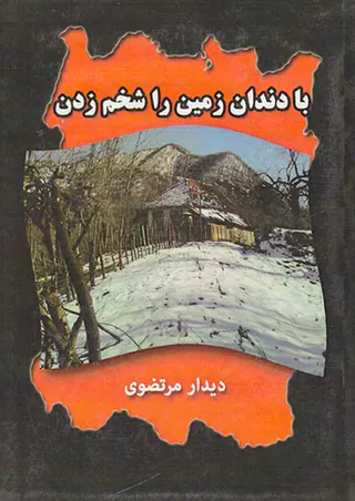 با دندان زمین را شخم زدن