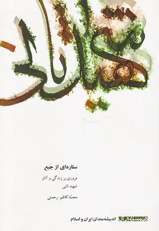 اندیشه مندان ایران و اسلام18ستاره ای از جبع مروری بر زندگی و آثار شهید ثانی محمدکاظم رحمتی