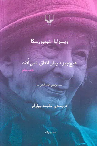 هیچ چیز دوباره اتفاق نمی افتد