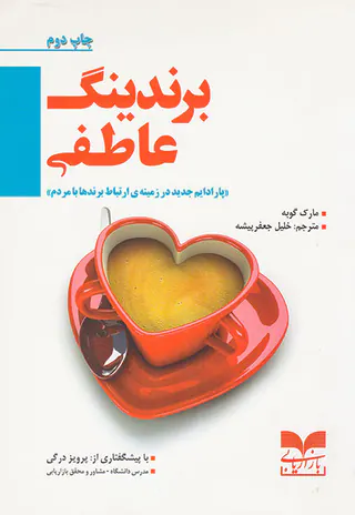 برندینگ عاطفی(پارادایم جدید در زمینه ی ارتباط برندها با مردم)