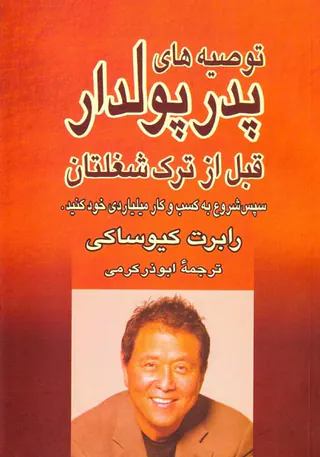 توصیه های پدر پولدار قبل از ترک شغلتان