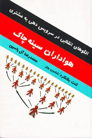 هواداران سینه چاک(الگوهای انقلابی در سرویس دهی به مشتری)
