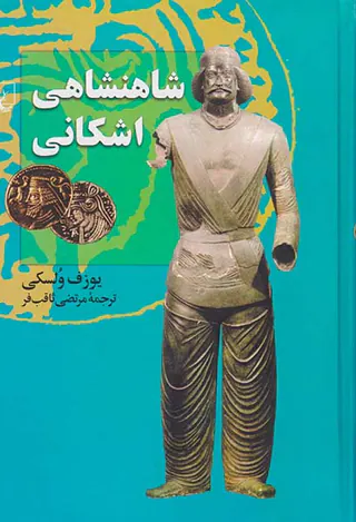 شاهنشاهی اشکانی