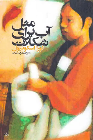 مثل آب برای شکلات