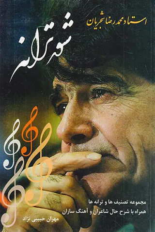 شور ترانه