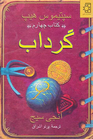 سپتیموس هیپ کتاب چهارم گرداب