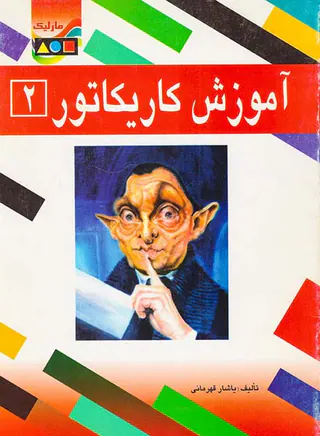 آموزش کاریکاتور2