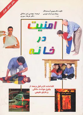 امنیت در خانه