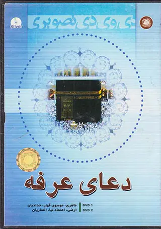 CDدعای عرفه