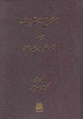 اخلاق الاشراف