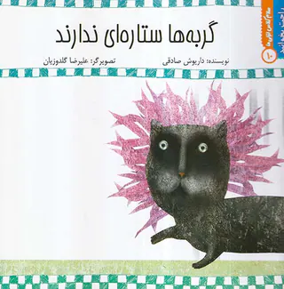 راحت بخوانید جلد دهم گربه ها ستاره ای ندارند