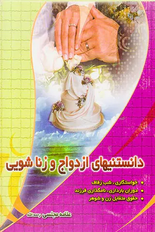 دانستنیهای ازدواج و زناشویی