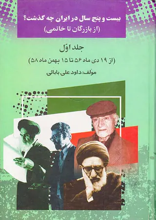 بیست و پنج سال در ایران چه گذشت_جلد1