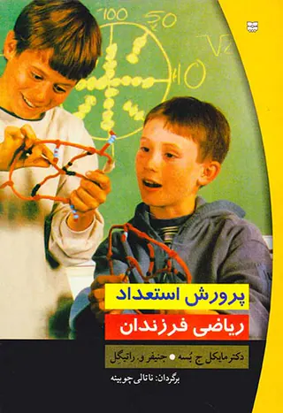 پرورش استعداد ریاضی فرزندان