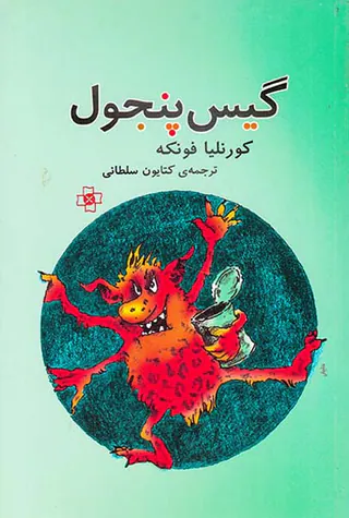 گیس پنجول