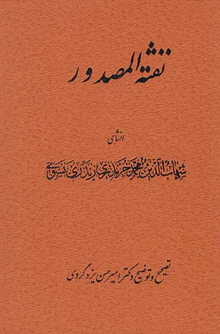 نفثه المصدور