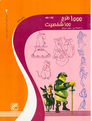 1000طرح 100شخصیت ج2