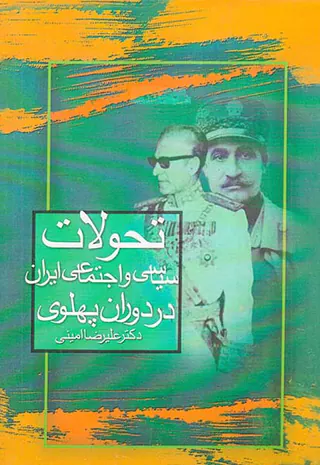 تحولات سیاسی و اجتماعی ایران در دوران پهلوی
