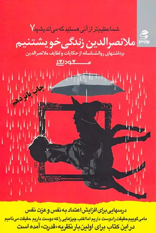 شما عظیم تر از آنی هستید که می اندیشید 7: ملانصرالدین زندگی خویشتنیم: برداشتهای روانشناسانه از حکایات و لطایف ملانصرالدین