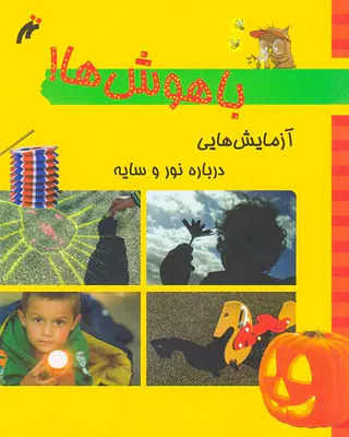 باهوش ها آزمایش درباره نور و سایه