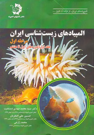 کتاب المپیادهای زیست شناسی ایران مرحله اول جلد اول(دوره های اول تا هشتم)انتشارات دانش پژوهان جوان