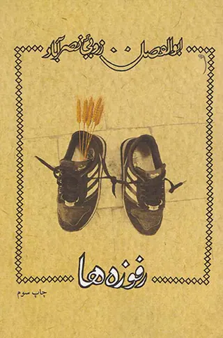 رفوزه ها