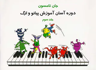 دوره آسان آموزش پیانو و ارگ جلد سوم