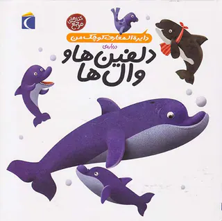 دایره المعارف کوچک من جلد دوم درباره ی دلفین ها و وال ها