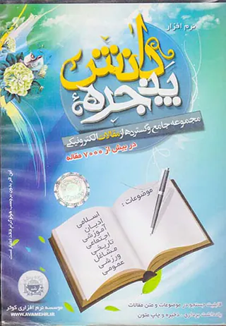 CDنرم افزار پنجره دانش مجموعه جامع و گسترده از مقالات الکترونیکی