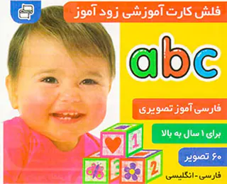 فلش کارت آموزشی زودآموز2زبانه الفبای انگلیسیABC