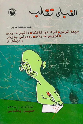 الفبای تقلب