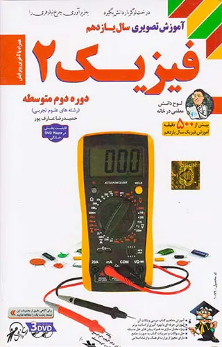 DVDآموزش تصویری فیزیک2سال یازدهم علوم تجربی انتشارات لوح دانش