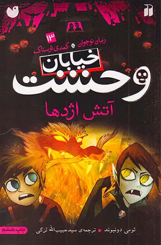 خیابان وحشت جلد سیزدهم آتش اژدها