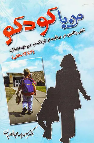 من با کودکم شش تا دوازده سالگی